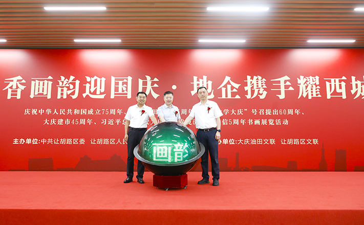 讓胡路：墨香畫(huà)韻迎國(guó)慶 地企攜手耀西城 西城首屆地企書(shū)畫(huà)展成功舉辦